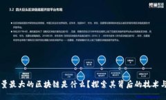 交易量最大的区块链是什么？探索其背后的技术