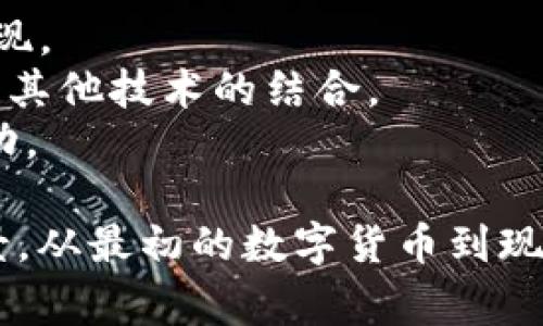 区块链1-4的意思主要是指区块链技术的发展阶段和相应的应用层次。虽然“区块链1-4”并不是一个普遍的标准分类，但根据区块链技术的发展，通常可以将其分为以下几个阶段：

### 区块链1.0：数字货币
- **定义**：这一阶段的核心技术是比特币，主要用于实现点对点的数字货币交易。
- **特点**：最基础的区块链应用，提供了去中心化的数字货币解决方案，使得用户能够直接进行交易，无需传统金融机构的介入。
- **应用实例**：比特币、莱特币等数字货币。

### 区块链2.0：智能合约
- **定义**：在这一阶段，区块链技术开始引入了智能合约的概念，Ethereum（以太坊）是这一阶段的重要代表。
- **特点**：不仅限于货币交易，用户可以在区块链上编写和执行可以自动执行的合同。
- **应用实例**：以太坊、EOS等平台支持的去中心化应用（DApps）和智能合约。

### 区块链3.0：去中心化应用与治理
- **定义**：这一阶段不仅关注智能合约，还扩展到应用开发、数据存储以及去中心化的具体治理机制。
- **特点**：强调灵活性和可扩展性的区块链解决方案，解决了大量的可用性与扩展性问题。
- **应用实例**：EOS、Cardano等平台，这些平台支持复杂且多样化的dApp。

### 区块链4.0：跨链技术与物联网
- **定义**：这一阶段则是融合各种技术，推动跨链互操作性与物联网应用的实现。
- **特点**：强调不同区块链之间的互操作性，以及区块链与人工智能、物联网等其他技术的结合。
- **应用实例**：Polkadot、Cosmos等跨链平台，能够实现不同区块链之间的互动。

这些阶段代表了区块链技术的不断演进，每个阶段都有其独特的目标和应用场景。从最初的数字货币到现在的去中心化应用与跨链技术，区块链的发展潜力巨大，正在逐步影响各个行业。