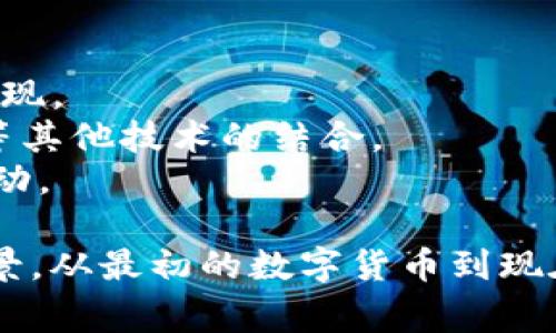 区块链1-4的意思主要是指区块链技术的发展阶段和相应的应用层次。虽然“区块链1-4”并不是一个普遍的标准分类，但根据区块链技术的发展，通常可以将其分为以下几个阶段：

### 区块链1.0：数字货币
- **定义**：这一阶段的核心技术是比特币，主要用于实现点对点的数字货币交易。
- **特点**：最基础的区块链应用，提供了去中心化的数字货币解决方案，使得用户能够直接进行交易，无需传统金融机构的介入。
- **应用实例**：比特币、莱特币等数字货币。

### 区块链2.0：智能合约
- **定义**：在这一阶段，区块链技术开始引入了智能合约的概念，Ethereum（以太坊）是这一阶段的重要代表。
- **特点**：不仅限于货币交易，用户可以在区块链上编写和执行可以自动执行的合同。
- **应用实例**：以太坊、EOS等平台支持的去中心化应用（DApps）和智能合约。

### 区块链3.0：去中心化应用与治理
- **定义**：这一阶段不仅关注智能合约，还扩展到应用开发、数据存储以及去中心化的具体治理机制。
- **特点**：强调灵活性和可扩展性的区块链解决方案，解决了大量的可用性与扩展性问题。
- **应用实例**：EOS、Cardano等平台，这些平台支持复杂且多样化的dApp。

### 区块链4.0：跨链技术与物联网
- **定义**：这一阶段则是融合各种技术，推动跨链互操作性与物联网应用的实现。
- **特点**：强调不同区块链之间的互操作性，以及区块链与人工智能、物联网等其他技术的结合。
- **应用实例**：Polkadot、Cosmos等跨链平台，能够实现不同区块链之间的互动。

这些阶段代表了区块链技术的不断演进，每个阶段都有其独特的目标和应用场景。从最初的数字货币到现在的去中心化应用与跨链技术，区块链的发展潜力巨大，正在逐步影响各个行业。