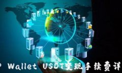 TP Wallet USDT变现手续费详解