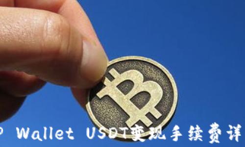 
TP Wallet USDT变现手续费详解