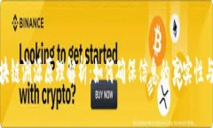 蚂蚁区块链溯源原理解析：如何确保信息的真实