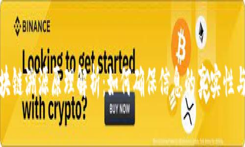 蚂蚁区块链溯源原理解析：如何确保信息的真实性与安全性