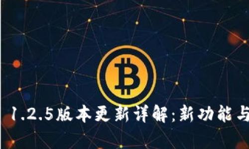 tpwallet 1.2.5版本更新详解：新功能与使用技巧