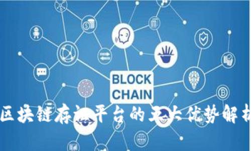 区块链存证平台的五大优势解析