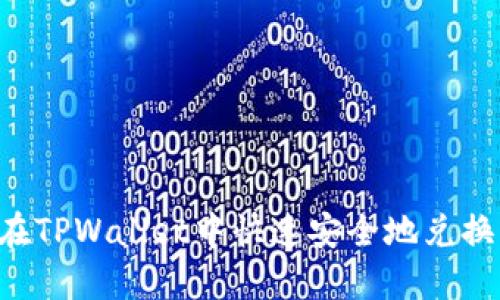 如何在TPWallet中快速安全地兑换USDT