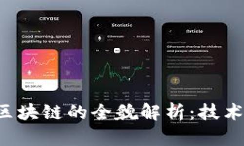 : 加密交易区块链的全貌解析：技术、应用与未来