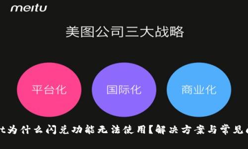tpwallet为什么闪兑功能无法使用？解决方案与常见问题解析