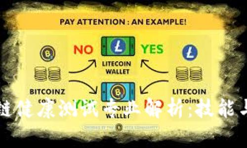 区块链健康测试专业解析：技能与前景