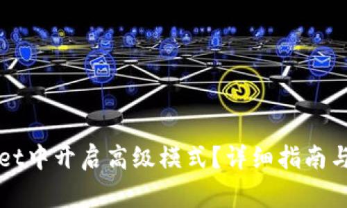 如何在TPWallet中开启高级模式？详细指南与常见问题解答