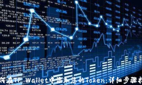 
如何在TP Wallet中添加您的Token：详细步骤指南