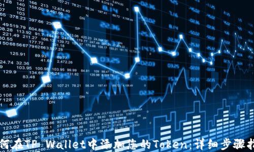 
如何在TP Wallet中添加您的Token：详细步骤指南