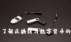 深入了解区块链与数字货币的关系