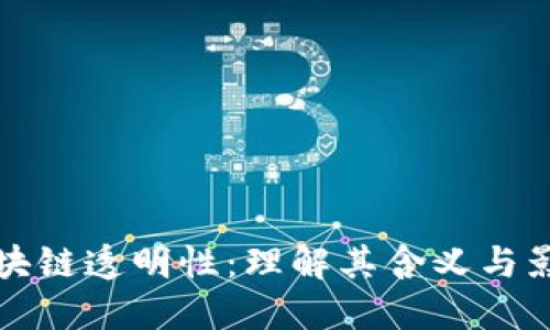 区块链透明性：理解其含义与影响