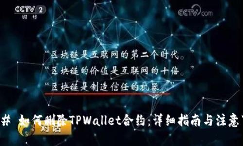 ### 如何删除TPWallet合约：详细指南与注意事项