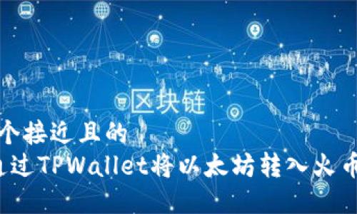 思考一个接近且的  
 如何通过TPWallet将以太坊转入火币交易所
