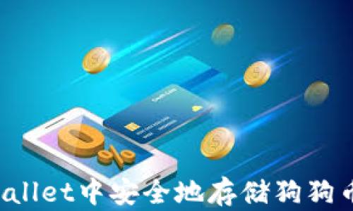 
如何在TPWallet中安全地存储狗狗币？完整指南