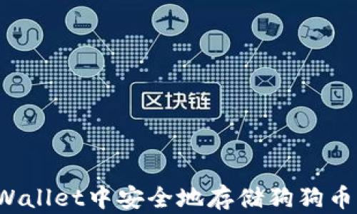 
如何在TPWallet中安全地存储狗狗币？完整指南