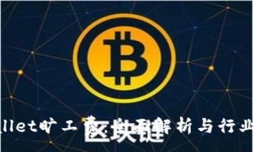 : 
tpwallet旷工费：全面解析与行业影响