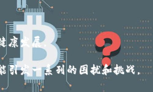 区块链中的“羊毛党”指的是那些利用各种活动或项目中的优惠或奖励机制，通过网络活动以获取利益的用户群体。这些用户常常以极低的成本甚至零成本参与不同的区块链项目，目的在于攫取可能的经济利益。

以下是对于“区块链羊毛党”的详细阐述：

### 什么是“羊毛党”？

“羊毛党”通常是一个网络用语，最初起源于互联网营销活动中，指的是那些专门寻找促销、活动、红包、优惠码等方式以获得利益的用户。在区块链和加密货币领域，这一概念同样适用。许多区块链项目会推出各种激励措施吸引用户参与，比如空投、矿池奖励、推广奖励等，而部分用户就会为了获得这些利益而频繁参与不同的项目。

### 羊毛党的行为

羊毛党的行为往往非常具有策略性，他们会通过创建多个账户、利用不同的设备和网络环境，最大化地参与各种奖励活动。这种行为的动机通常是为了获得免费的代币、空投奖励，或者是在特定的条件下获得低价购买Token的机会。

1. **注册奖励**：许多区块链项目在新用户注册后会提供一定数量的代币作为奖励，羊毛党会频繁创建账户以获得更多的奖励。
   
2. **空投活动**：一些项目会在特定的条件下，向持有其他代币的用户空投新币，这时候羊毛党往往会试图通过低成本获得这些新币。

3. **流动性挖矿**：在DeFi领域，流动性挖矿也是羊毛党的聚集地，他们会寻找高收益的流动性挖矿项目，以尽可能短时间内获得最多的收益。

4. **推广与Referral奖励**：羊毛党还常常利用推广和推荐的奖励机制，通过分享链接或二维码邀请新用户注册。

### 羊毛党的影响

羊毛党的行为对区块链项目而言，既有积极的一面，也有消极的一面：

#### 积极影响

- **用户增长**：羊毛党的参与可以迅速增加项目的用户基础。
- **市场关注**：利用羊毛党带来的活动效应，项目往往能够吸引更多的目光和热度，提高项目的认可度。

#### 消极影响

- **项目恶性竞争**：过度的羊毛活动可能导致一些项目的经济模型遭到破坏，造成不必要的负担。
- **资源浪费**：羊毛党不会长久留在项目中，可能导致项目的用户活跃度降低。

### 如何看待羊毛党

对于区块链项目团队来说，理解羊毛党的行为至关重要。他们需要权衡羊毛党的短期收益与长期发展之间的关系，努力寻求一种平衡，以确保项目的健康发展。

总之，羊毛党的存在无疑是区块链生态中的一部分，合理的利用与控制这些用户的行为，可以在一定程度上推动项目的成长与发展，而过度依赖则可能引发一系列的困扰和挑战。