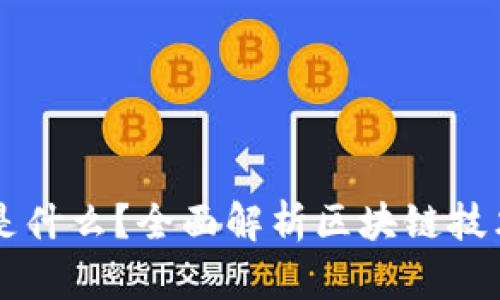 区块链是什么？全面解析区块链技术及应用