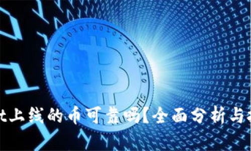 tpWallet上线的币可靠吗？全面分析与投资建议