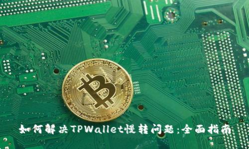 如何解决TPWallet慢转问题：全面指南