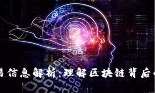 区块链交易信息解析：理解区块链背后的数据流动