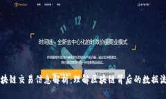 区块链交易信息解析：理解区块链背后的数据流