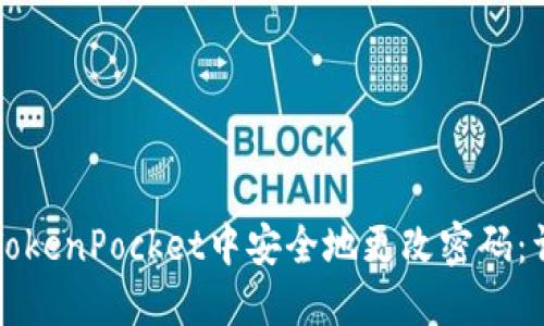 如何在TokenPocket中安全地更改密码：详细指南