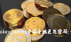 如何在TokenPocket中安全地更改密码：详细指南