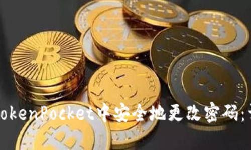 如何在TokenPocket中安全地更改密码：详细指南