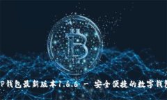 下载TP钱包最新版本1.6.6 - 安全便捷的数字钱包选