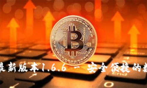 下载TP钱包最新版本1.6.6 - 安全便捷的数字钱包选择