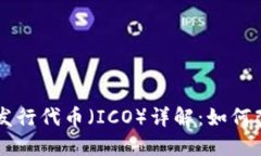 区块链首次发行代币（ICO）详解：如何改变投资
