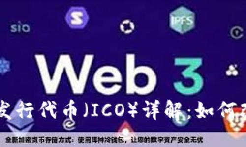 区块链首次发行代币(ICO)详解:如何改变投资格局