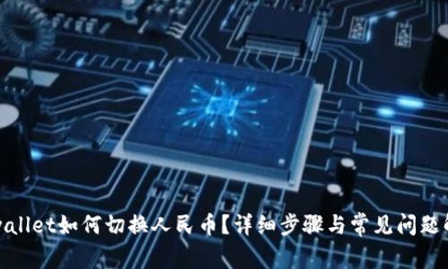 tpwallet如何切换人民币？详细步骤与常见问题解析