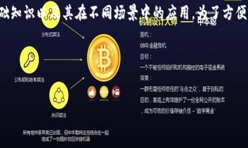 区块链加又是什么意思，这个问题涉及到区块链技术的基础知识以及其在不同场景中的应用。为了方便大家更好地理解这个概念，我将会为您详细解释相关内容。

### 和关键词


区块链加又：深入解析区块链技术的应用与未来发展