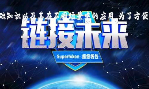 区块链加又是什么意思，这个问题涉及到区块链技术的基础知识以及其在不同场景中的应用。为了方便大家更好地理解这个概念，我将会为您详细解释相关内容。

### 和关键词


区块链加又：深入解析区块链技术的应用与未来发展