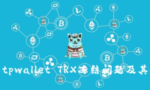 如何解决tpwallet TRX冻结问题及其预防措施