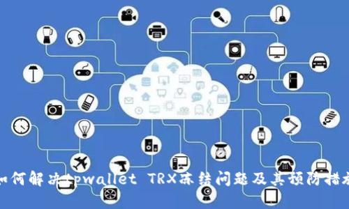 如何解决tpwallet TRX冻结问题及其预防措施