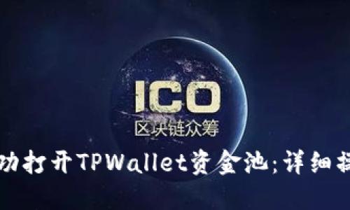 如何成功打开TPWallet资金池:详细操作指南