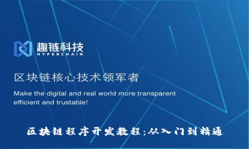 区块链程序开发教程：从入门到精通