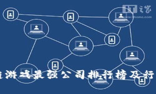 区块链游戏最强公司排行榜及行业分析