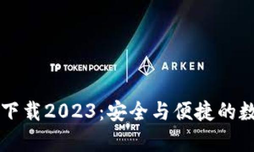 TPWallet安卓版下载2023：安全与便捷的数字资产管理工具