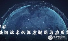 ### 区块链端木的深度解析与应用前景