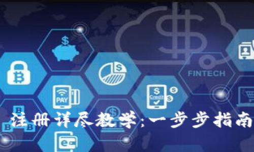 TokenPocket 注册详尽教学：一步步指南让你轻松入门