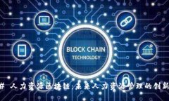 ### 人力资源区块链：未来人力资源管理的创新转