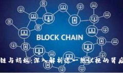 区块链与蚂蚁：深入解析这一热议梗的背后含义