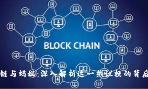 区块链与蚂蚁：深入解析这一热议梗的背后含义